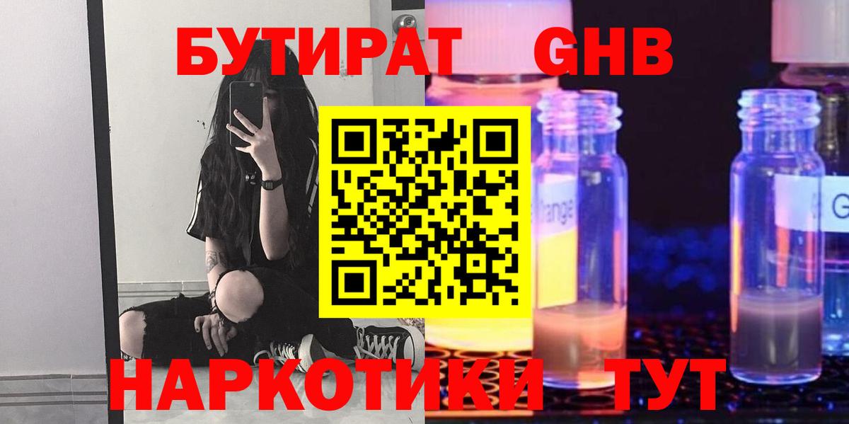Бутират GHB  Вход с VPN  Каменск-Уральский 